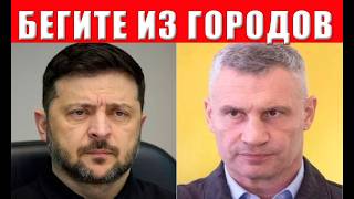 ВНИМАНИЕ! БЕГИТЕ ИЗ ГОРОДОВ, Киев и Одесса первые: времени совсем не осталось