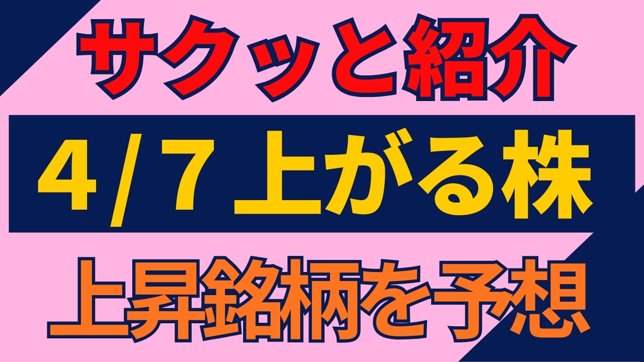 4/7(火)上がる株予想