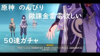 【原神】のんびり 50連で雷電が引きたいスメールor将軍クエ進める 【カジュアル微課金勢】