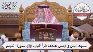 [469] سجد الجن والإنس عندما قرأ النبي ﷺ سورة النجم - عثمان الخميس