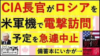 8.25 CIA長官が米軍機でロシアを電撃訪問 目的は?なぜ今なのか?
