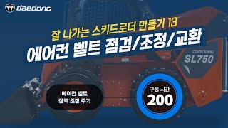 [잘 나가는 SL 만들기] 13) 에어컨 벨트 장력 점검 & 조정 & 교환