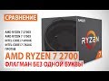 Процессор AMD Ryzen 7 2700 YD2700BBAFBOX - видео
