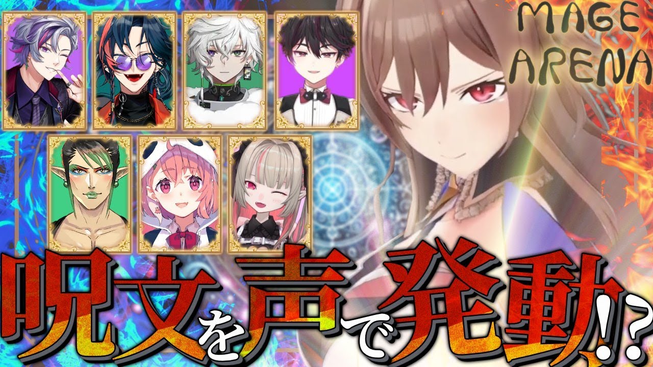 【Mage Arena】呪文を唱えると本当に魔法が使えるゲーム！？【にじさんじ】