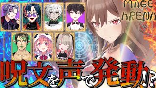 【Mage Arena】呪文を唱えると本当に魔法が使えるゲーム！？【にじさんじ】