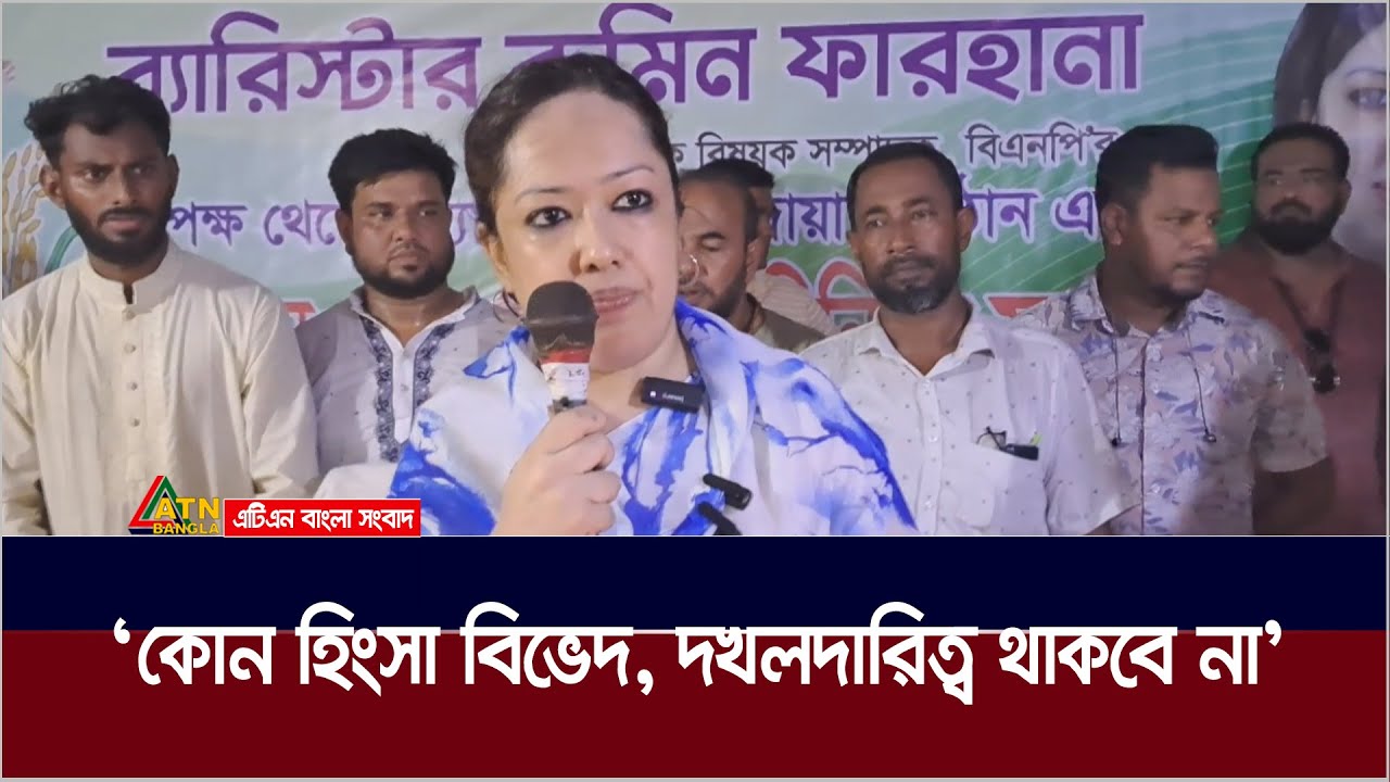 কোন হিংসা বিভেদ, দখলদারিত্ব থাকবে না : ব্রাহ্মণবাড়িয়ার সরাইলে ব্যারিস্টার রুমিন ফারহানা। ATN Bangla