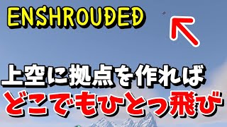 【ENSHROUDED エンシュラウデッド 攻略】検証「かなり上空に拠点を作れば、マップのどこにでもひとっ飛びで行ける説」【日本語】