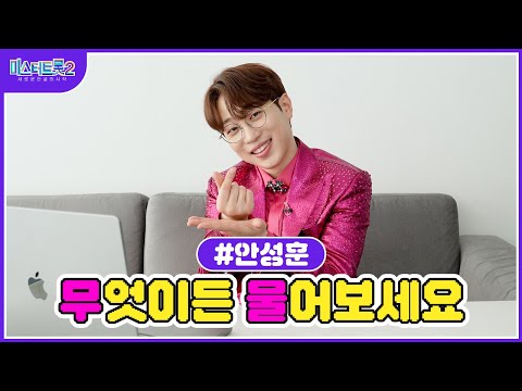 [미스터트롯2]🌺안성훈🌺 무물 타임 성훈이가 직접 답변해드립니다