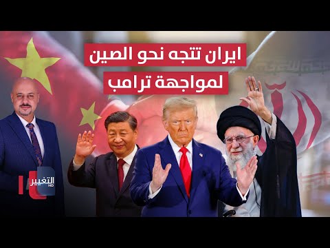 فيديو | عبر الممرات المائية.. ايران تتجه نحو الصين سرا لمواجهة ترامب | الاقتصاد في أسبوع