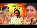 En Aasai Rasave Tamil Full Movie Sivaji Ganesan Raadhika Murali Pyramid Chinna Thirai
