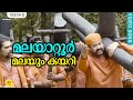 മലയാറ്റൂർ മലയും കയറി Malayattoor Malayum Kayari Good Friday Spec