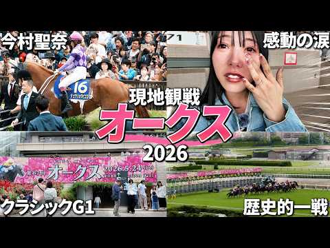【オークス2026】今村聖奈＆ジュウリョクピエロの歴史勝利を現地観戦！感動の現地で大号泣しました。全競馬ファンが祝福した瞬間！おめでとう！【欅S2026/平安S2026/オーストラリアT2026】