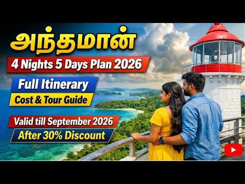 அந்தமான் 4 Nights 5 Days Plan 2026 | Andaman Tour Package Tamil | Full Itinerary, Cost & Tour Guide