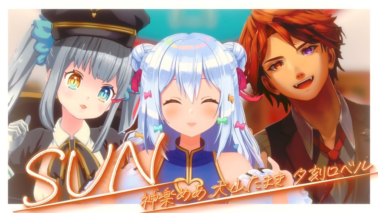 SUN / 星野源(covered by 犬山たまき×神楽めあ×夕刻ロベル)