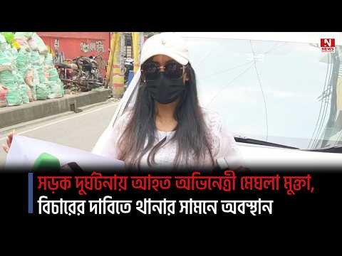 সড়ক দুর্ঘটনায় আহত অভিনেত্রী মেঘলা মুক্তা, বিচারের দাবিতে থানার সামনে অবস্থান