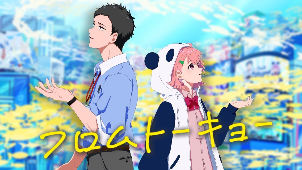 フロムトーキョー / 笹木咲 社築(cover)