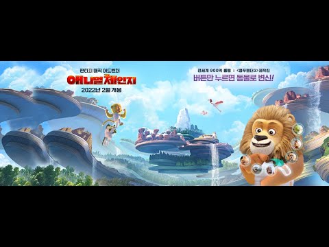 애니멀 체인지_메인 예고편_자막