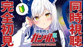 定期生配信 (日)~ 朝活雑談5万人目指してほぼ毎日活動中!応援の高評価、チャンネル登録よろしくね✨ - 【#同時視聴】ガンダム知識0で『劇場版ガンダムⅢ』観る🎥 ジークアクスを楽しむために!【#蒼宮よづり #vtuber 】