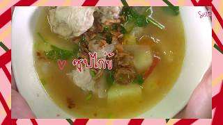 SistaCafe Channel : วิธีทำซุปไก่หมก