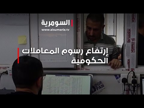 شاهد بالفيديو.. بعد أن كانت شبه مجانية... إرتفاع رسوم المعاملات الحكومية يثير غضب المواطنين