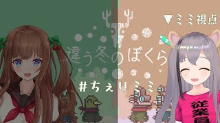 【colaboração】#ちぇりミミ で違う冬のぼくらラブラブプレイ【VtuberJP 雲母ミミ・花京院ちえり/EN/PT/ES subtitle】