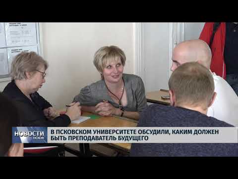 Новости Псков 11.10.2019 / В ПсковГУ обсудили, каким должен быть преподаватель будущего