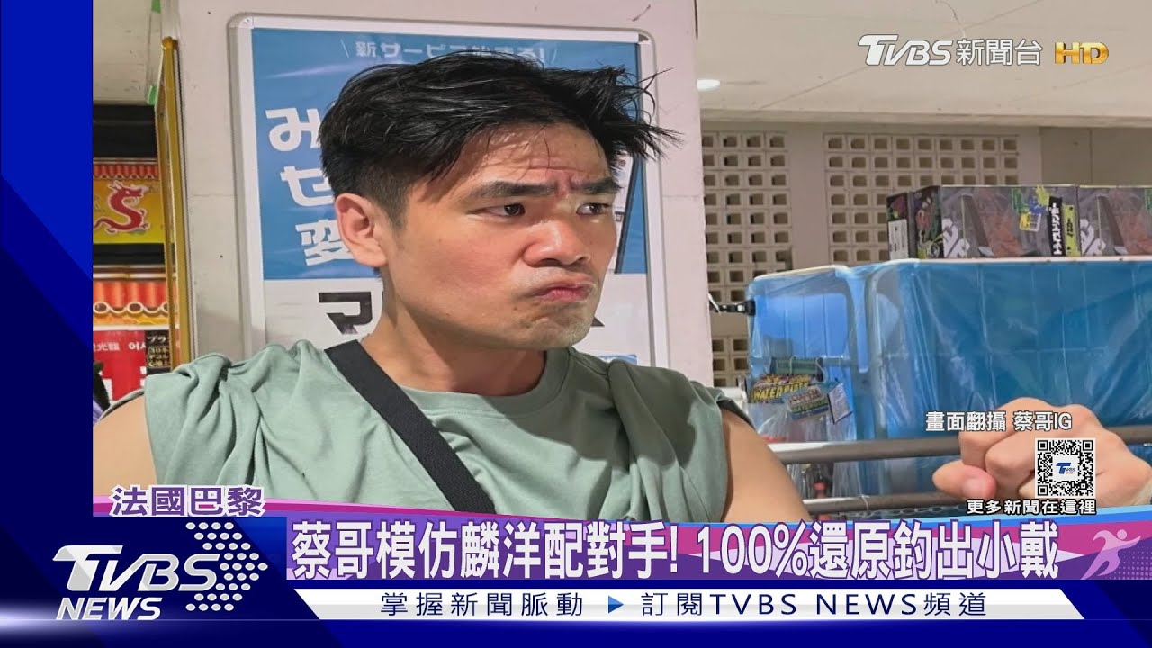 麟洋配金牌戰! 蔡哥神模仿「大陸選手」釣出王齊麟、小戴回應