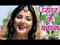 Superhit Songs प्यार के बंधन Bandhan Smriti Sinha Khesari Lal Bhojpuri Hit Son