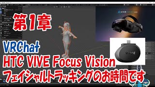 【Blender】フェイシャルトラッキングのお時間です第１章【vive focus vision】【VRChat】