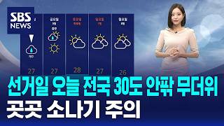 [날씨] 선거일 오늘 전국 30도 안팎 무더위..곳곳 소나기 주의 / SBS