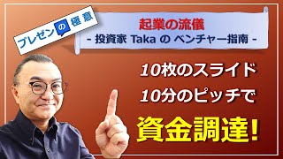 【プレゼンの極意】10枚のスライドで資金調達！