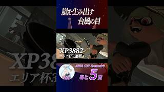 嵐を生み出す台風の目 kou│エリア杯名シーン 【AREA CUP】 #shorts