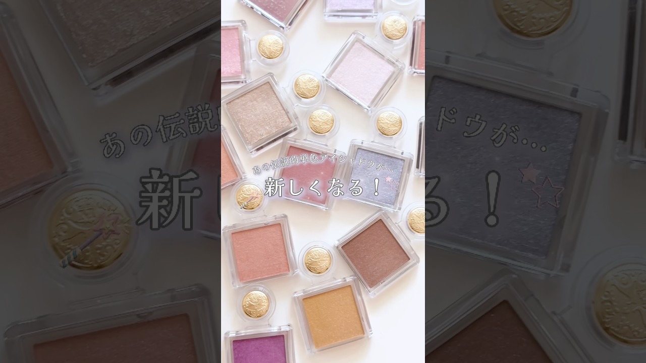 マジョリカ マジョルカの単色アイシャドウがリニューアル！