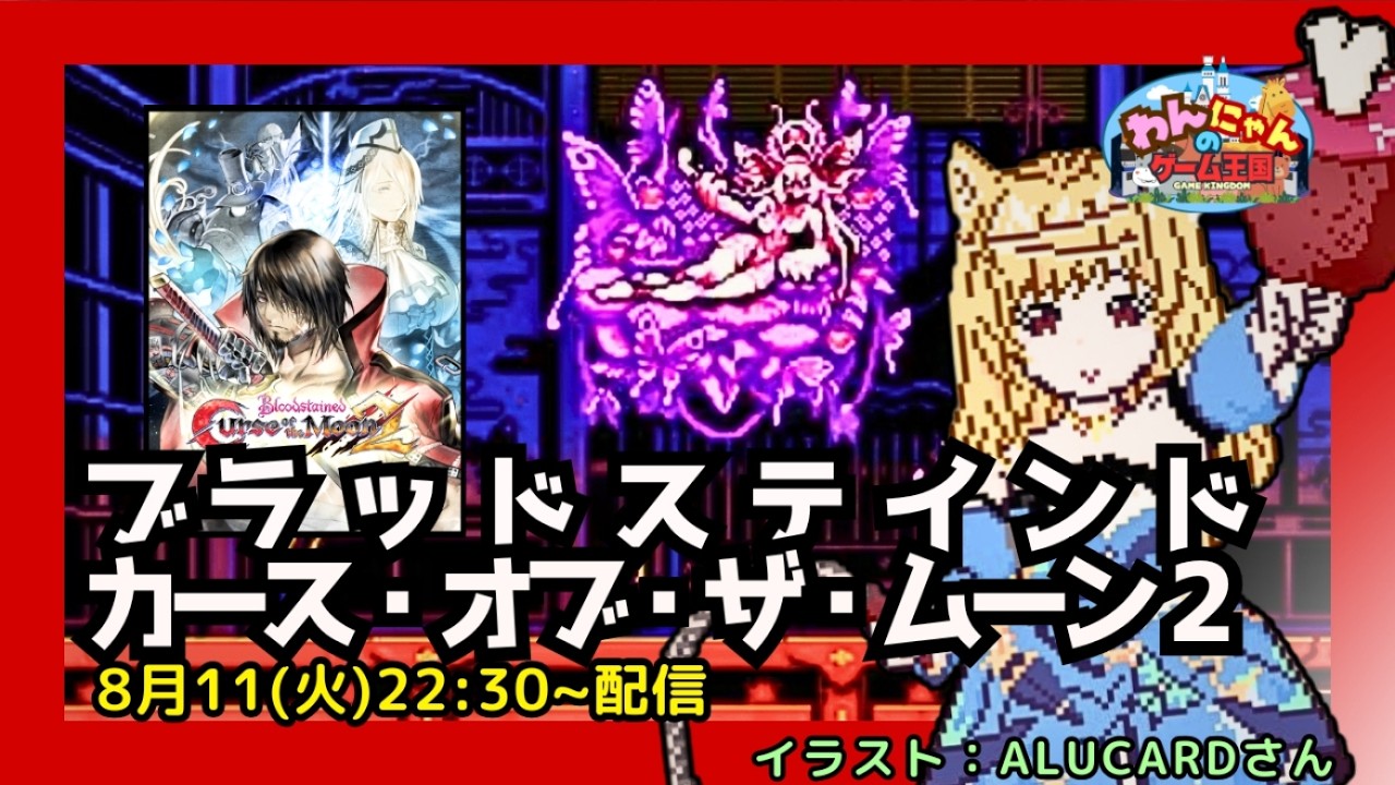 【 PS4 】#05  初見！『 ブラッドステインド　カース・オブ・ザ・ムーン２ 』をプレイするにゃん・ω・ノ 【 Bloodstained: Curse of the Moon 2 】