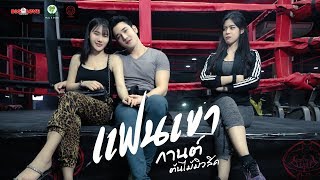 แฟนเขา – กานต์ ต้นไม้มิวสิค