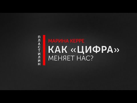 Лекторий «Пластилин». Как «цифра» меняет нас