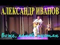 Александр Иванов - Боже, какой пустяк (Docentoff HD) Раздолье 