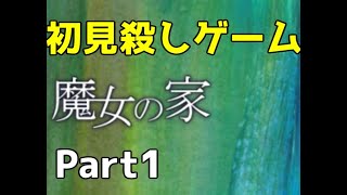 【音量注意】テディベアが嫌いになりそうな初見殺しゲー【魔女の家実況part1】