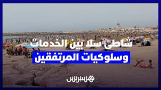 شاطئ سلا.. بين نقص المرافق وسلوكيات المرتفقين thumbnail