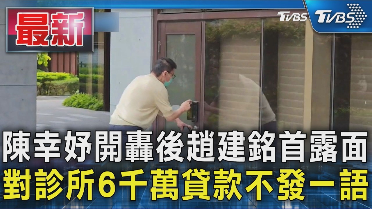 陳幸妤開轟後趙建銘首露面 對診所6千萬貸款不發一語