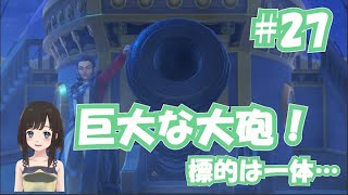 【女性Vtuber ドラクエ11 #27】巨大な大砲登場！？標的は一体何！？