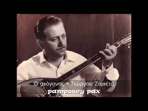 Video thumbnail for Ο Απόγονος (O Apogonos)