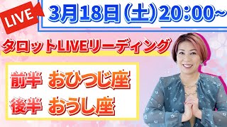 ♈️おひつじ&♉️おうし【3/22-4/6】タロットLIVEリーディング