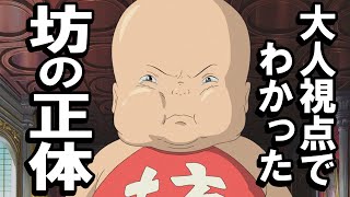 【千と千尋の神隠し】大人目線でわかってしまった坊の正体。【岡田斗司夫】【考察】【スタジオジブリ】【切り抜き】