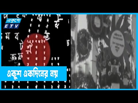 বাঙালির রক্তে লেখা দিন অমর ২১শে ফেব্রুয়ারি