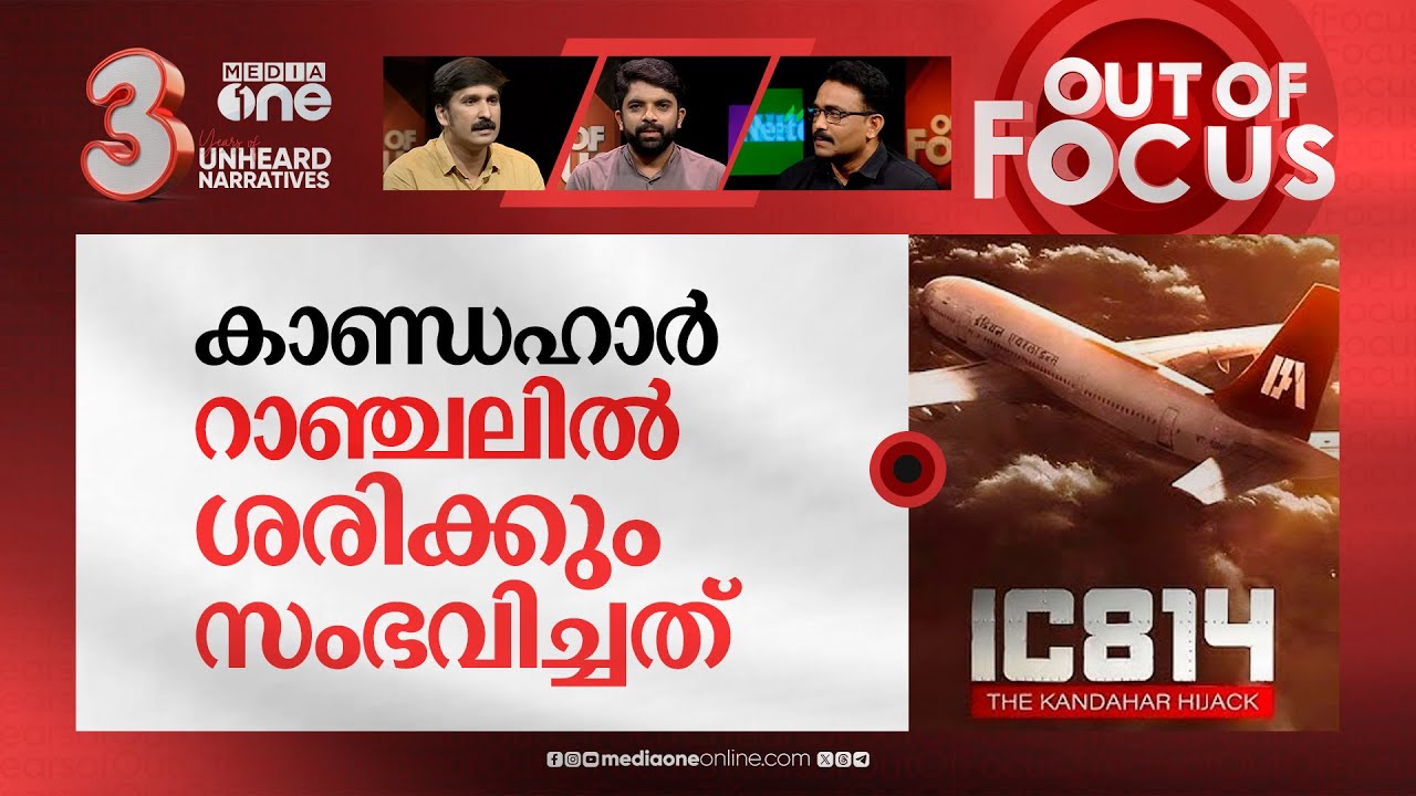 വരച്ച വരയിൽ നെറ്റ്ഫ്‌ളിക്സ് | Netflix show on Kandahar plane hijacking sparks row | Out Of Focus