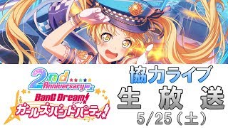 【ハロハピ回】 協力ライブ生放送！ : バンドリ！ ガールズバンドパーティ！ （ガルパ） 生放送 #13