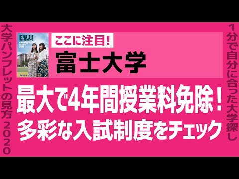 看護学科 「志望大学が見つかる1分動画」富士大学【最大で4年間授業料免除！多彩な入試制度をチェック】