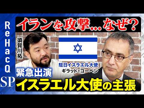 歴史文化学科 【イスラエル大使の主張】イランを攻撃...なぜ？正当性は？ホロコーストから90年...平和を望むワケ【須賀川拓】