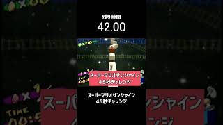 【RTA】スーパーマリオサンシャイン45秒チャレンジ【マンマビーチ】#Shorts